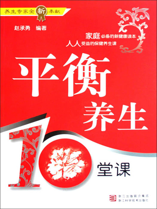 Title details for 平衡养生10堂课（Balance of Health for Ten Classes） by Zhan Qiang - Available